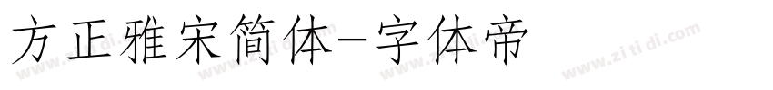 方正雅宋简体字体转换