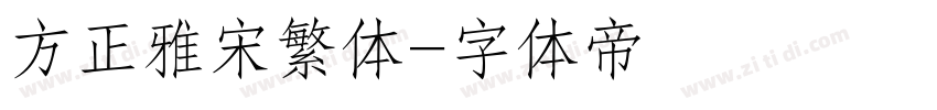方正雅宋繁体字体转换