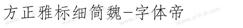 方正雅标细简魏字体转换