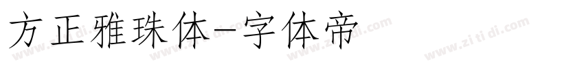方正雅珠体字体转换