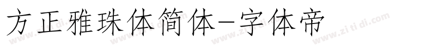 方正雅珠体简体字体转换