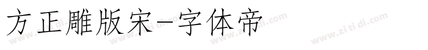 方正雕版宋字体转换