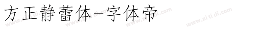 方正静蕾体字体转换