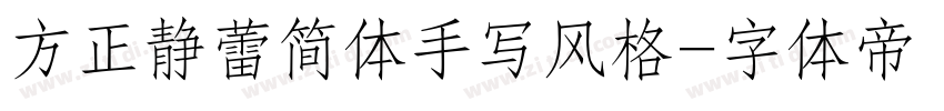 方正静蕾简体手写风格字体转换