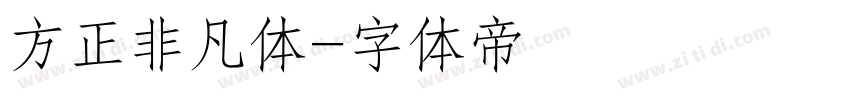 方正非凡体字体转换