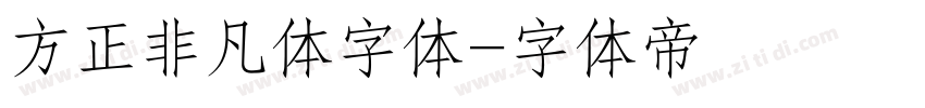 方正非凡体字体字体转换