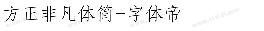 方正非凡体简字体转换