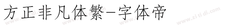 方正非凡体繁字体转换