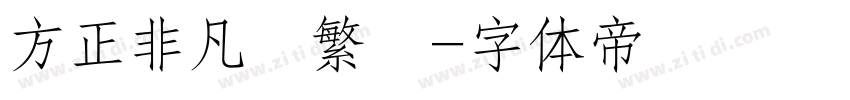 方正非凡體繁體字体转换