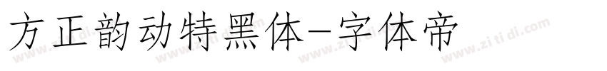 方正韵动特黑体字体转换