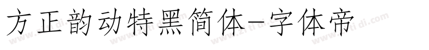 方正韵动特黑简体字体转换