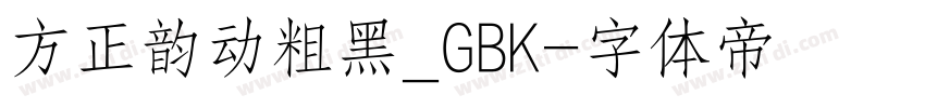 方正韵动粗黑_GBK字体转换