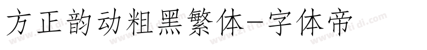 方正韵动粗黑繁体字体转换
