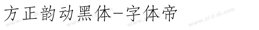 方正韵动黑体字体转换