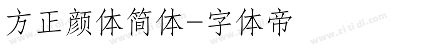 方正颜体简体字体转换