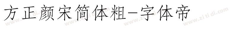 方正颜宋简体粗字体转换