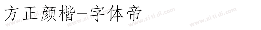 方正颜楷字体转换