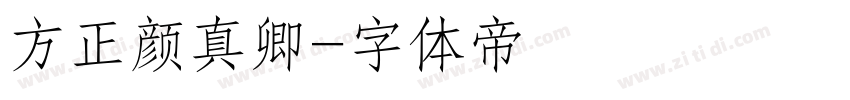 方正颜真卿字体转换
