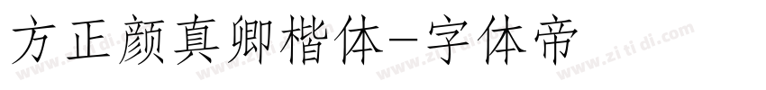 方正颜真卿楷体字体转换