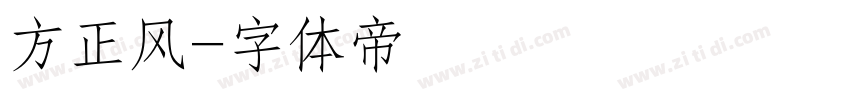 方正风字体转换