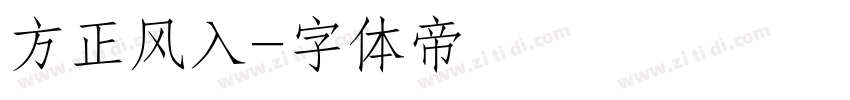 方正风入字体转换