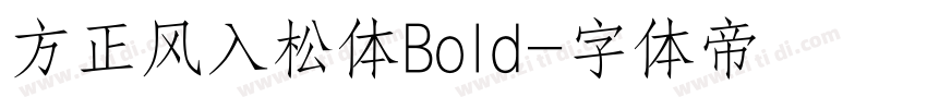 方正风入松体Bold字体转换