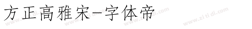 方正高雅宋字体转换