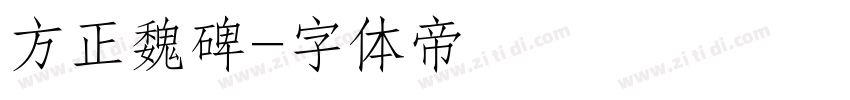 方正魏碑字体转换
