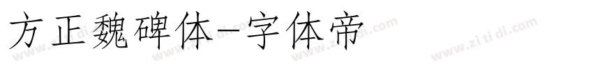 方正魏碑体字体转换