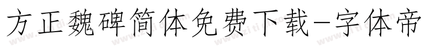 方正魏碑简体免费下载字体转换
