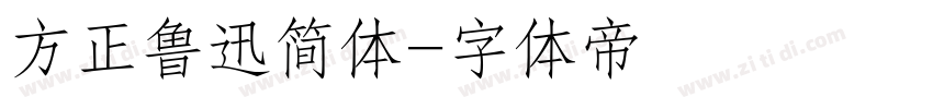 方正鲁迅简体字体转换