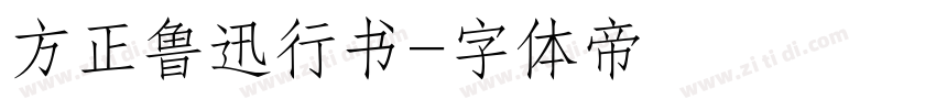 方正鲁迅行书字体转换