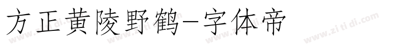方正黄陵野鹤字体转换