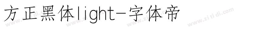 方正黑体light字体转换