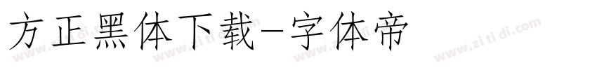 方正黑体下载字体转换
