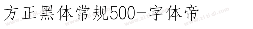 方正黑体常规500字体转换