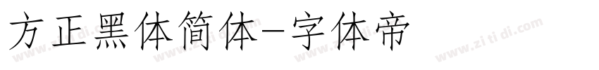 方正黑体简体字体转换