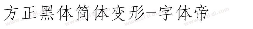 方正黑体简体变形字体转换