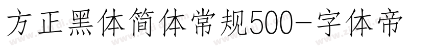 方正黑体简体常规500字体转换