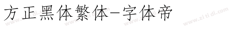 方正黑体繁体字体转换