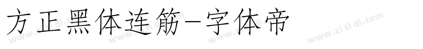 方正黑体连筋字体转换