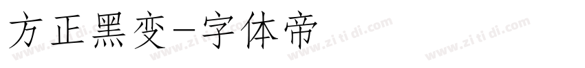 方正黑变字体转换