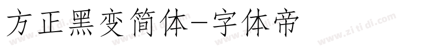 方正黑变简体字体转换