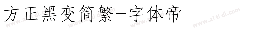方正黑变简繁字体转换