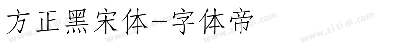方正黑宋体字体转换