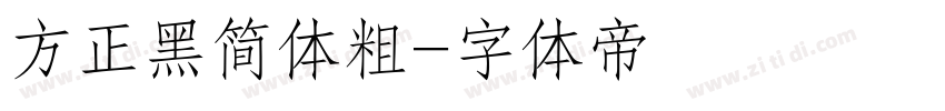 方正黑简体粗字体转换