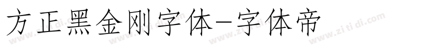 方正黑金刚字体字体转换