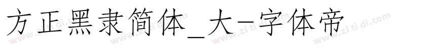 方正黑隶简体_大字体转换