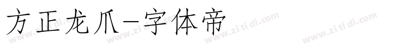 方正龙爪字体转换