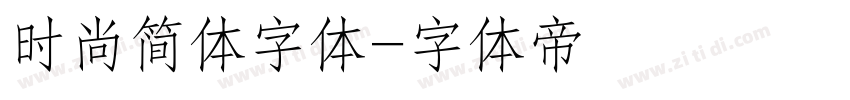 时尚简体字体字体转换